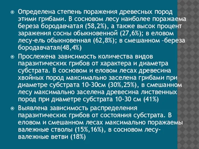 Определена степень поражения древесных пород этими грибами. В сосновом лесу наиболее поражаема