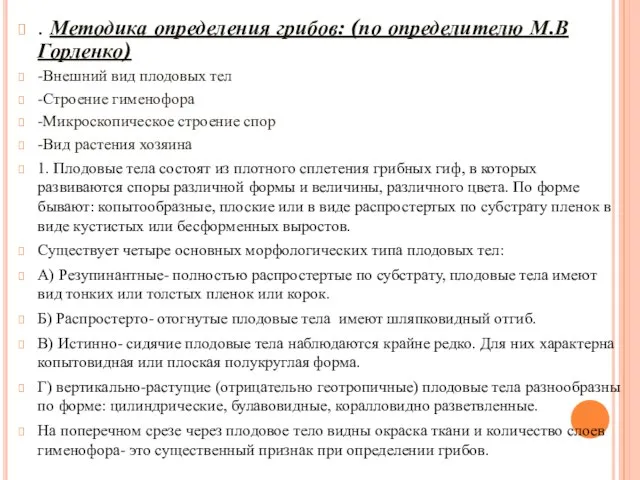 . Методика определения грибов: (по определителю М.В Горленко) -Внешний вид плодовых тел