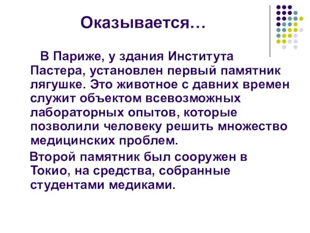 Оказывается… В Париже, у здания Института Пастера, установлен первый памятник лягушке. Это