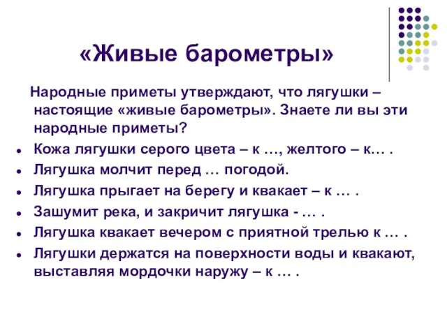 «Живые барометры» Народные приметы утверждают, что лягушки – настоящие «живые барометры». Знаете