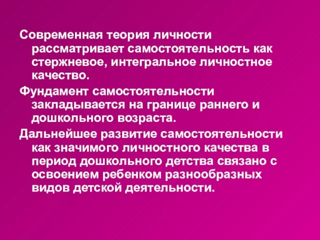 Современная теория личности рассматривает самостоятельность как стержневое, интегральное личностное качество. Фундамент самостоятельности