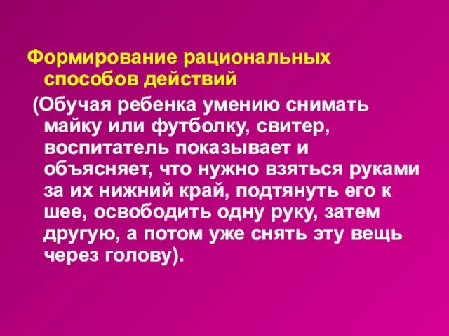 Формирование рациональных способов действий (Обучая ребенка умению снимать майку или футболку, свитер,