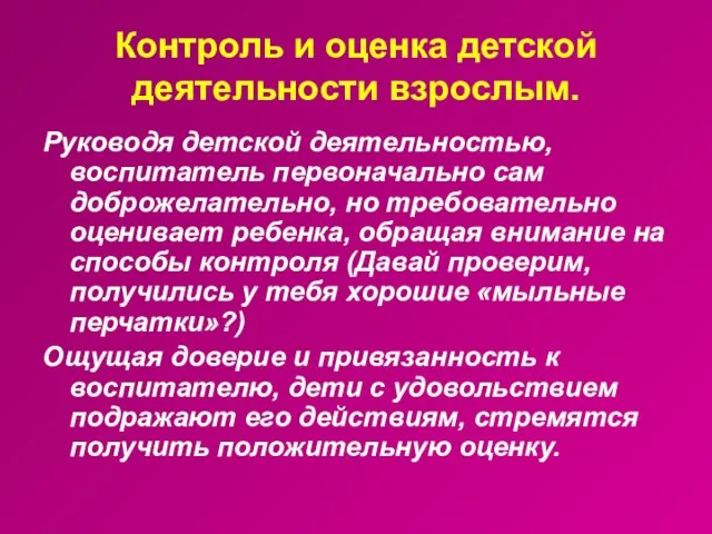 Контроль и оценка детской деятельности взрослым. Руководя детской деятельностью, воспитатель первоначально сам