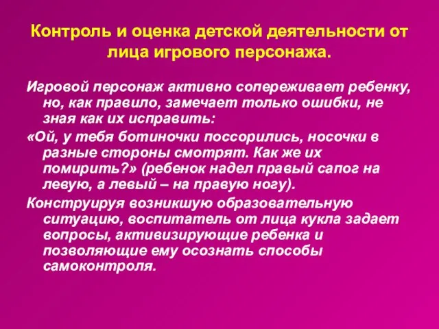 Контроль и оценка детской деятельности от лица игрового персонажа. Игровой персонаж активно