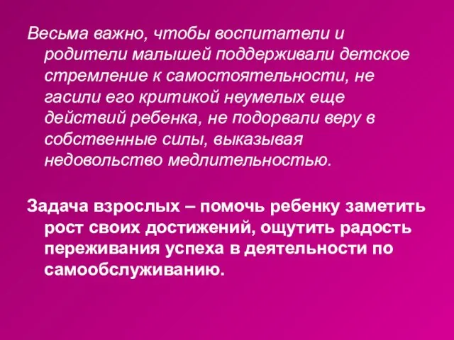 Весьма важно, чтобы воспитатели и родители малышей поддерживали детское стремление к самостоятельности,