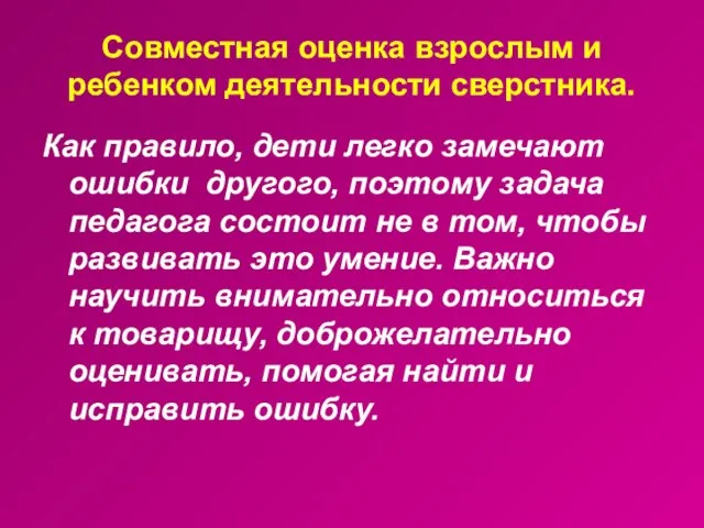 Совместная оценка взрослым и ребенком деятельности сверстника. Как правило, дети легко замечают