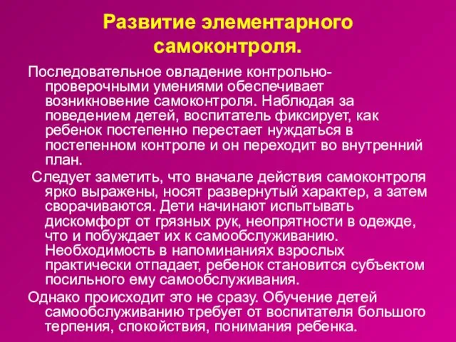 Развитие элементарного самоконтроля. Последовательное овладение контрольно-проверочными умениями обеспечивает возникновение самоконтроля. Наблюдая за