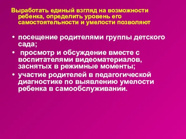 Выработать единый взгляд на возможности ребенка, определить уровень его самостоятельности и умелости