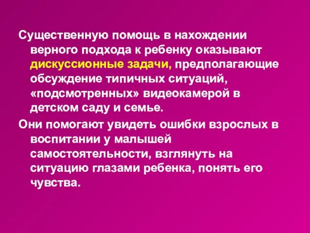 Существенную помощь в нахождении верного подхода к ребенку оказывают дискуссионные задачи, предполагающие