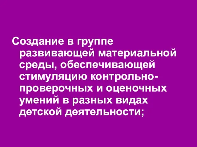 Создание в группе развивающей материальной среды, обеспечивающей стимуляцию контрольно-проверочных и оценочных умений