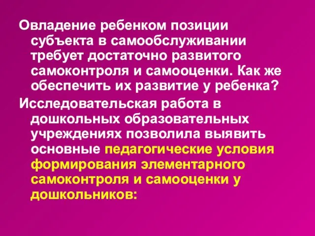 Овладение ребенком позиции субъекта в самообслуживании требует достаточно развитого самоконтроля и самооценки.