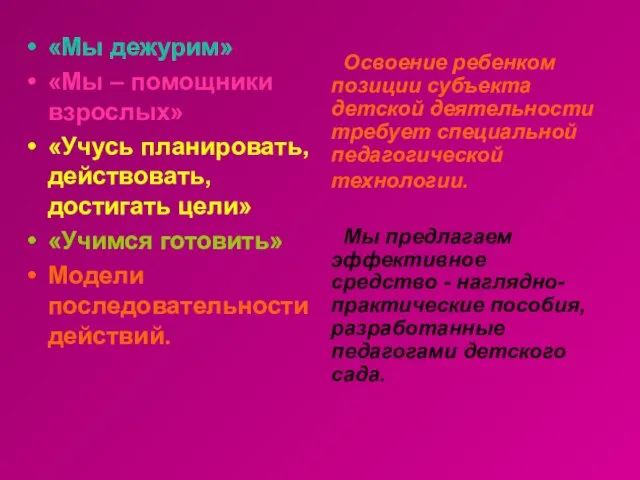 Освоение ребенком позиции субъекта детской деятельности требует специальной педагогической технологии. Мы предлагаем