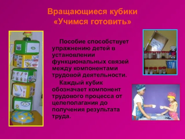 Вращающиеся кубики «Учимся готовить» Пособие способствует упражнению детей в установлении функциональных связей