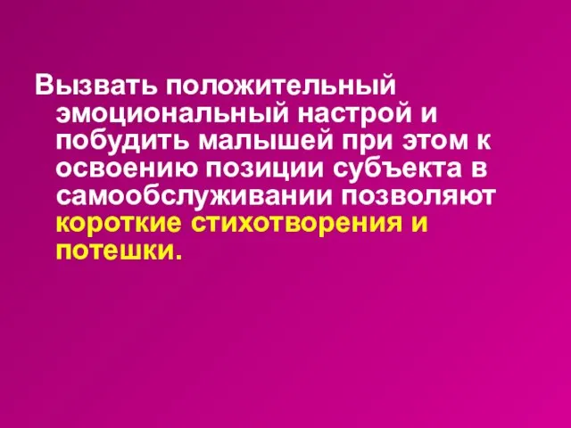 Вызвать положительный эмоциональный настрой и побудить малышей при этом к освоению позиции