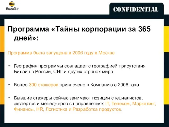 Программа «Тайны корпорации за 365 дней»: Программа была запущена в 2006 году