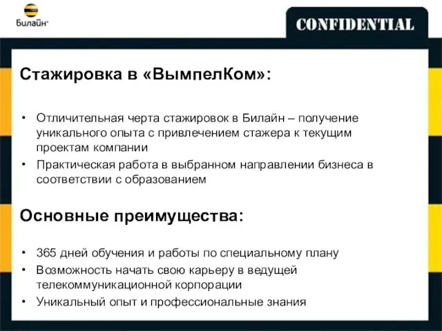 Стажировка в «ВымпелКом»: Отличительная черта стажировок в Билайн – получение уникального опыта