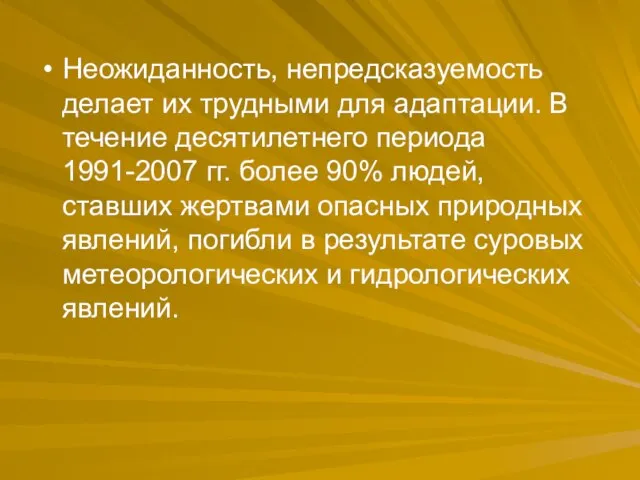 Неожиданность, непредсказуемость делает их трудными для адаптации. В течение десятилетнего периода 1991-2007