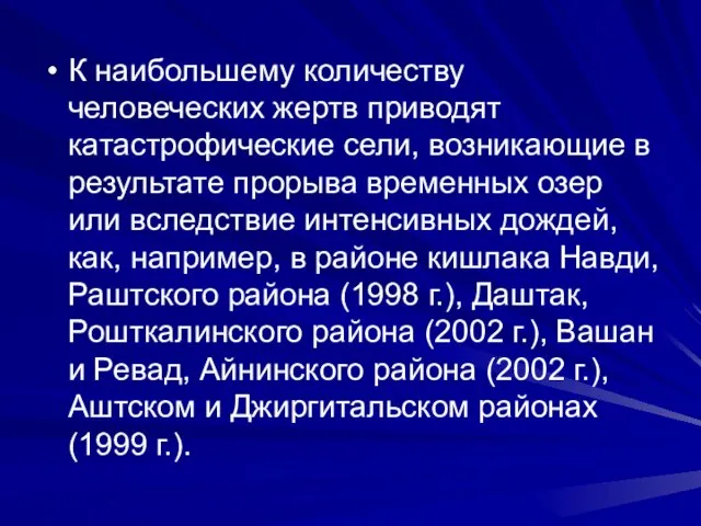 К наибольшему количеству человеческих жертв приводят катастрофические сели, возникающие в результате прорыва