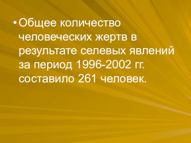 Общее количество человеческих жертв в результате селевых явлений за период 1996-2002 гг. составило 261 человек.