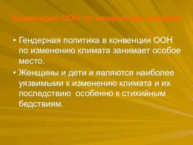 Конвенция ООН по изменению климата Гендерная политика в конвенции ООН по изменению