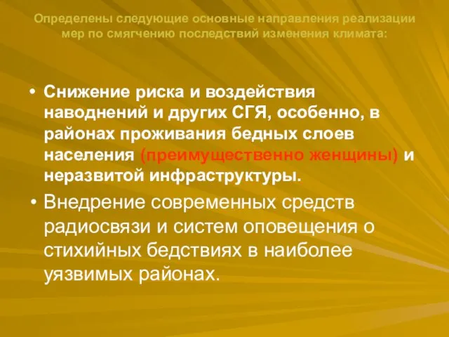 Определены следующие основные направления реализации мер по смягчению последствий изменения климата: Снижение