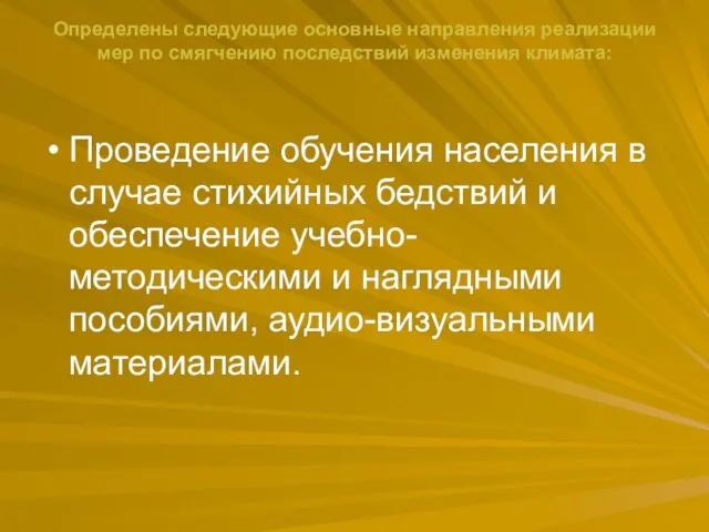 Определены следующие основные направления реализации мер по смягчению последствий изменения климата: Проведение