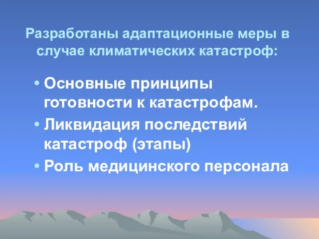 Разработаны адаптационные меры в случае климатических катастроф: Основные принципы готовности к катастрофам.