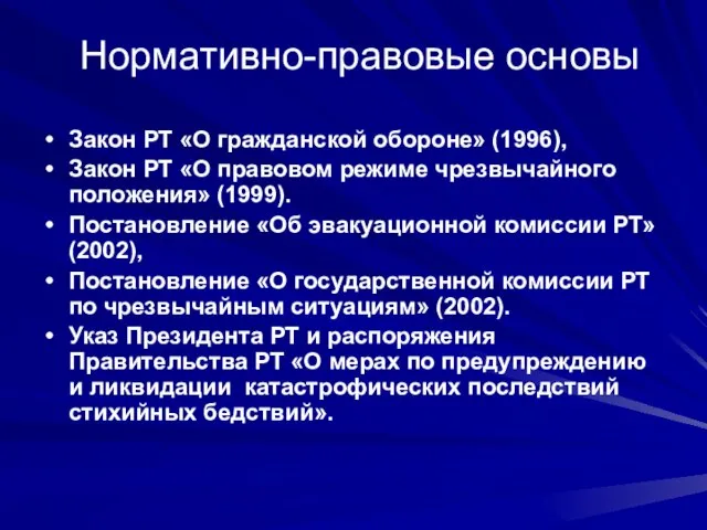 Нормативно-правовые основы Закон РТ «О гражданской обороне» (1996), Закон РТ «О правовом