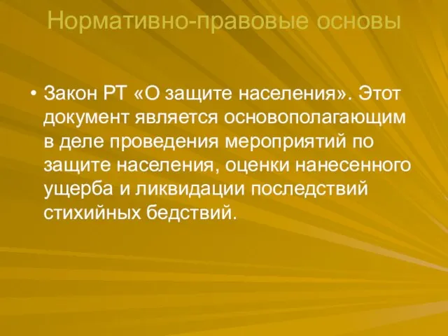 Нормативно-правовые основы Закон РТ «О защите населения». Этот документ является основополагающим в