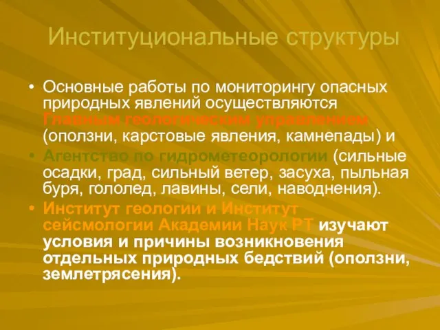 Институциональные структуры Основные работы по мониторингу опасных природных явлений осуществляются Главным геологическим