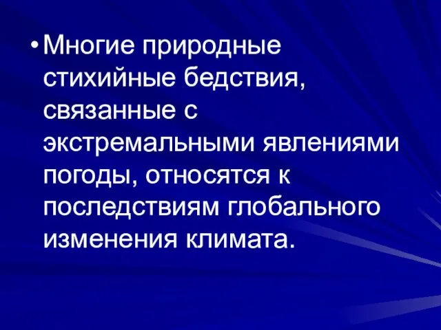 Многие природные стихийные бедствия, связанные с экстремальными явлениями погоды, относятся к последствиям глобального изменения климата.