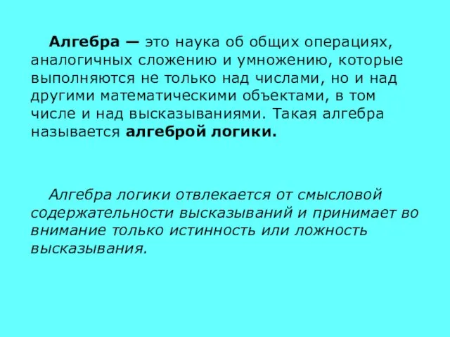 Алгебра — это наука об общих операциях, аналогичных сложению и умножению, которые