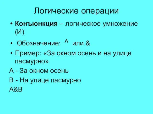 Логические операции Конъюнкция – логическое умножение (И) Обозначение: ^ или & Пример: