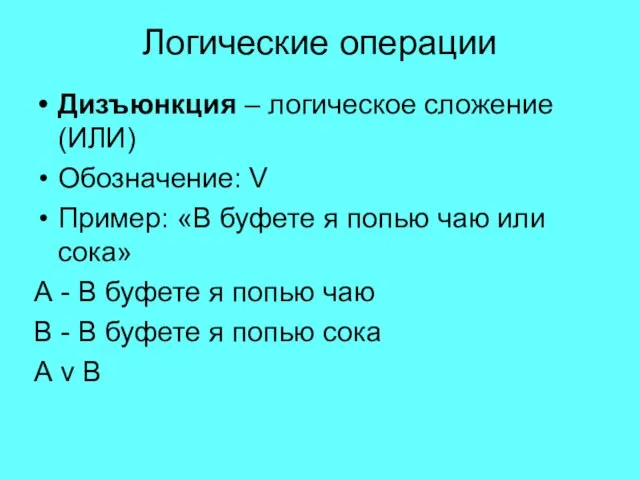 Логические операции Дизъюнкция – логическое сложение (ИЛИ) Обозначение: V Пример: «В буфете