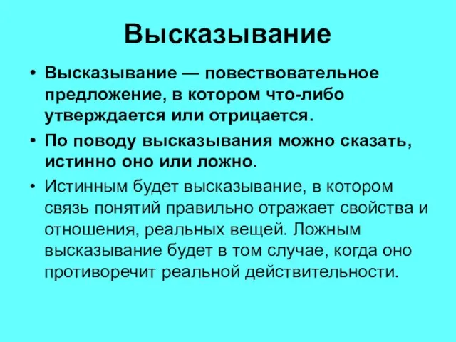 Высказывание Высказывание — повествовательное предложение, в котором что-либо утверждается или отрицается. По