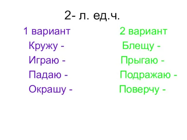 2- л. ед.ч. 1 вариант 2 вариант Кружу - Блещу - Играю