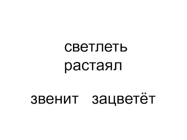 светлеть растаял звенит зацветёт