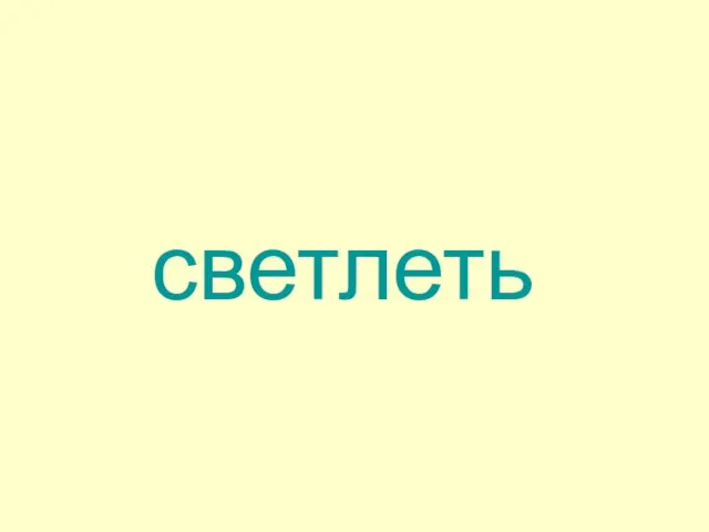 светлеть