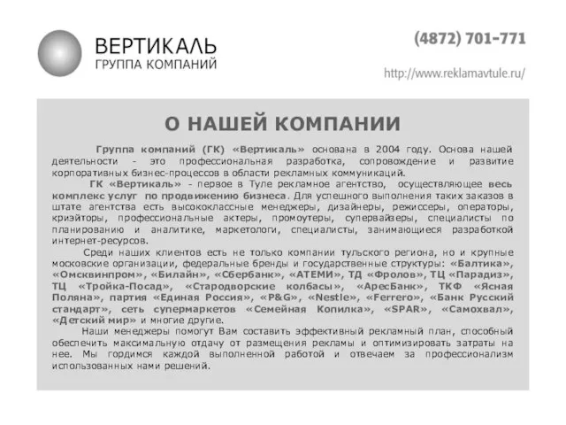 О НАШЕЙ КОМПАНИИ Группа компаний (ГК) «Вертикаль» основана в 2004 году. Основа