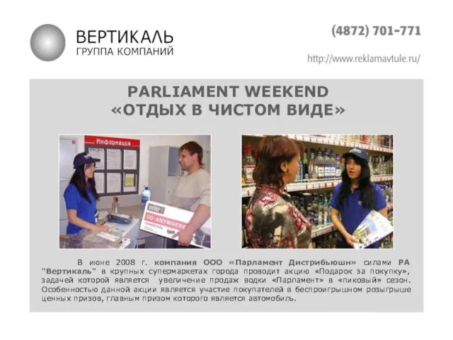 PARLIAMENT WEEKEND «ОТДЫХ В ЧИСТОМ ВИДЕ» В июне 2008 г. компания ООО