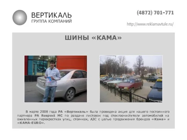 ШИНЫ «КАМА» В марте 2008 года РА «Вертикаль» была проведена акция для