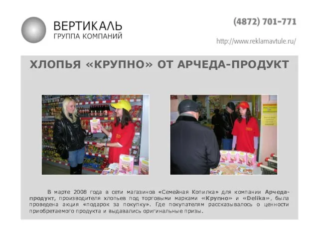 ХЛОПЬЯ «КРУПНО» ОТ АРЧЕДА-ПРОДУКТ В марте 2008 года в сети магазинов «Семейная