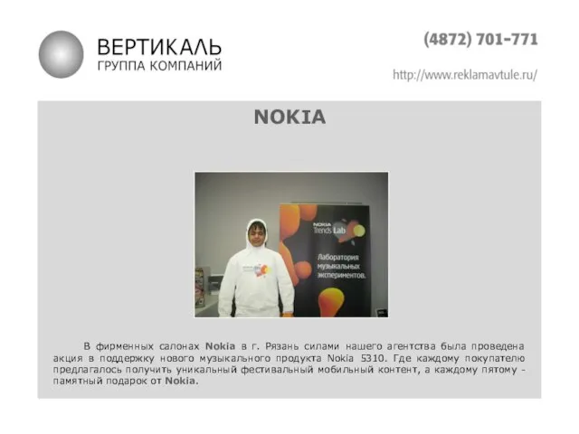 NOKIA В фирменных салонах Nokia в г. Рязань силами нашего агентства была