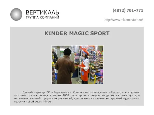 KINDER MAGIC SPORT Давний партнер ГК «Вертикаль» Компания-производитель «Ferrero» в крупных торговых