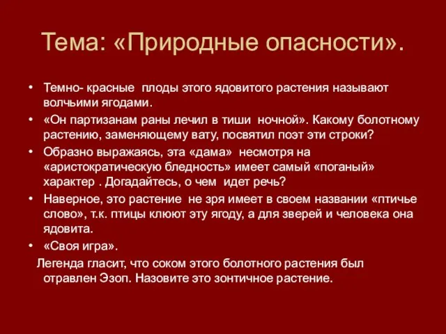 Тема: «Природные опасности». Темно- красные плоды этого ядовитого растения называют волчьими ягодами.