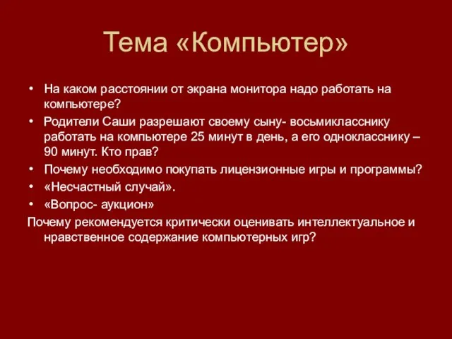 Тема «Компьютер» На каком расстоянии от экрана монитора надо работать на компьютере?