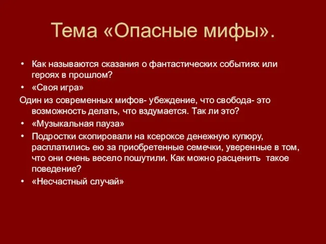 Тема «Опасные мифы». Как называются сказания о фантастических событиях или героях в