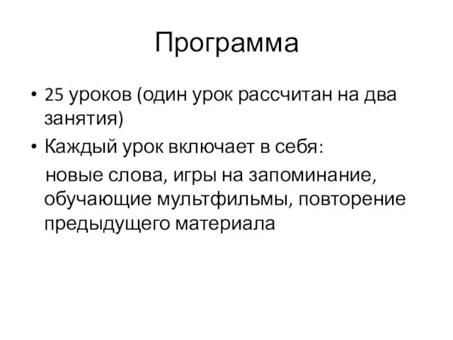 Программа 25 уроков (один урок рассчитан на два занятия) Каждый урок включает