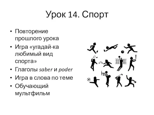 Урок 14. Спорт Повторение прошлого урока Игра «угадай-ка любимый вид спорта» Глаголы