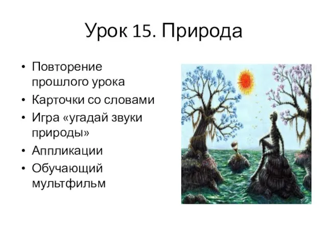 Урок 15. Природа Повторение прошлого урока Карточки со словами Игра «угадай звуки природы» Аппликации Обучающий мультфильм